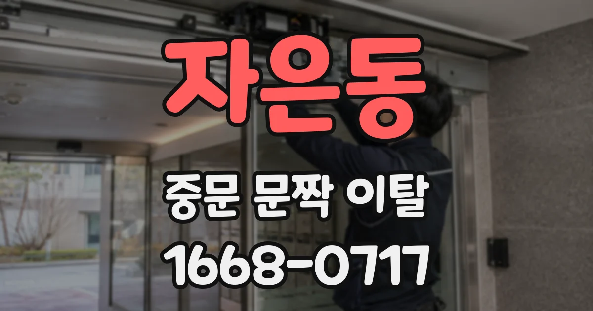 자은동 중문 문짝 이탈