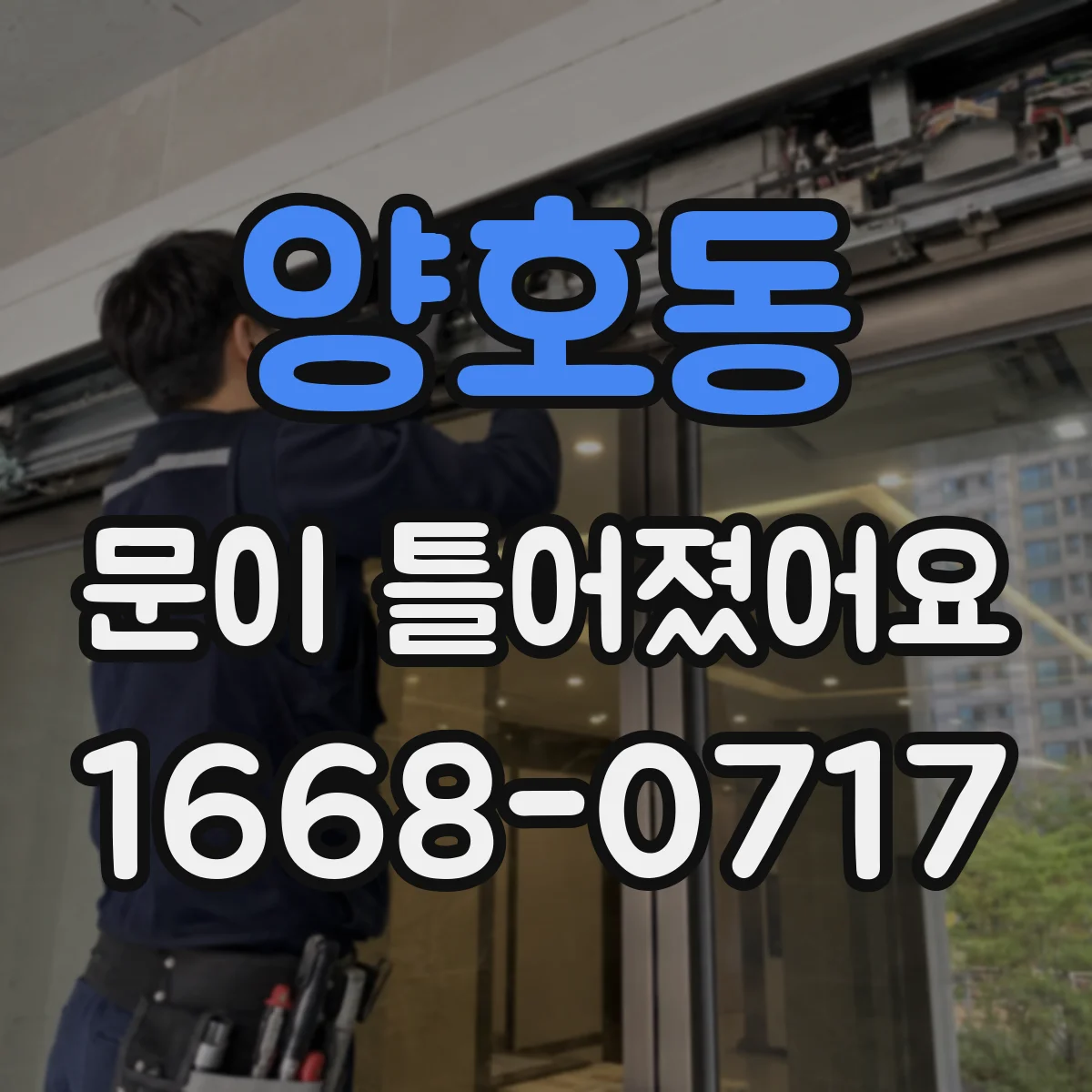 양호동 문이 틀어졌어요