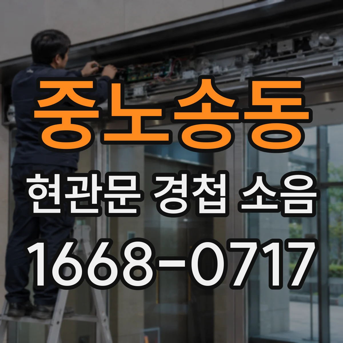 중노송동 현관문 경첩 소음