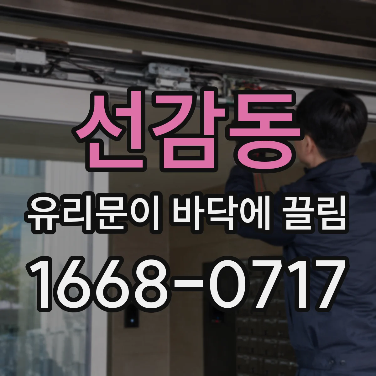 선감동 유리문이 바닥에 끌림