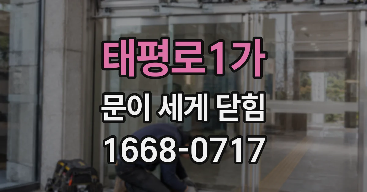 태평로1가 문이 세게 닫힘