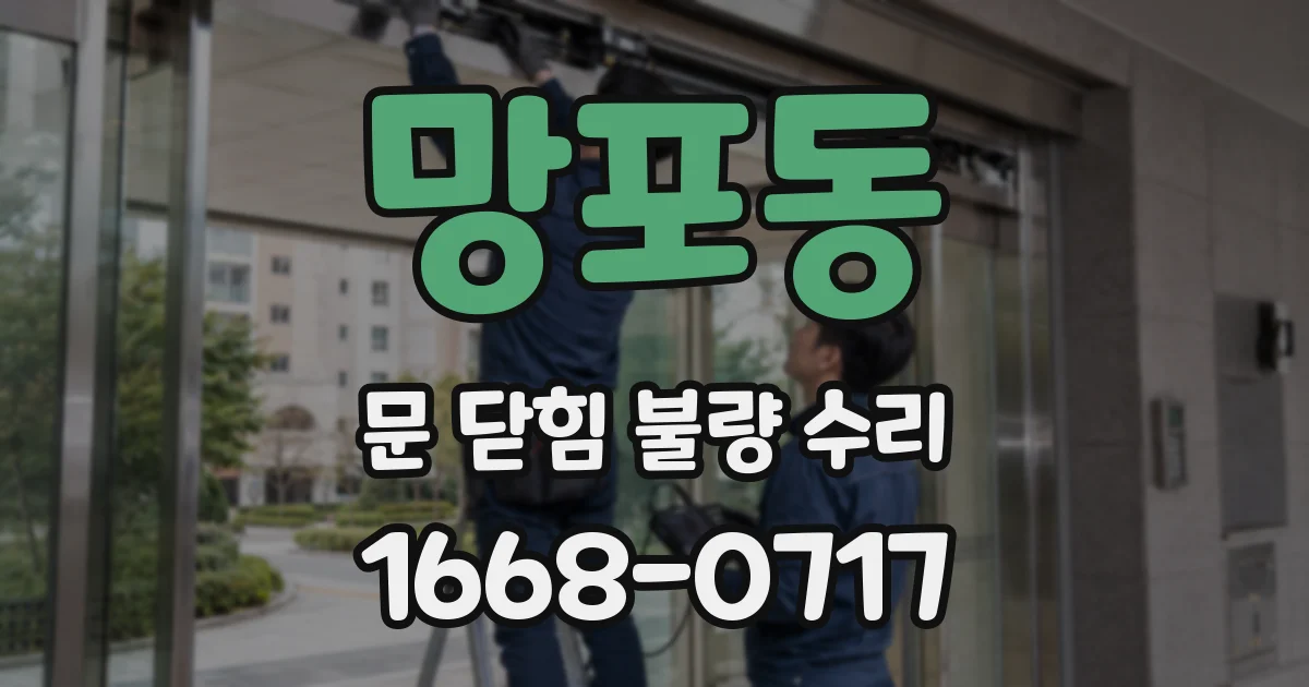 망포동 문 닫힘 불량 수리