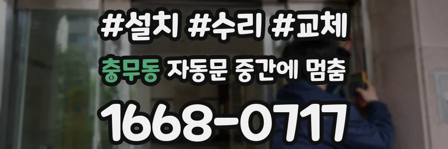 충무동 자동문 중간에 멈춤