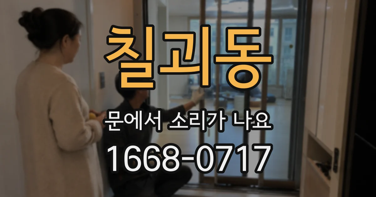 칠괴동 문에서 소리가 나요