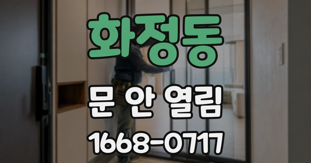 화정동 문 안 열림