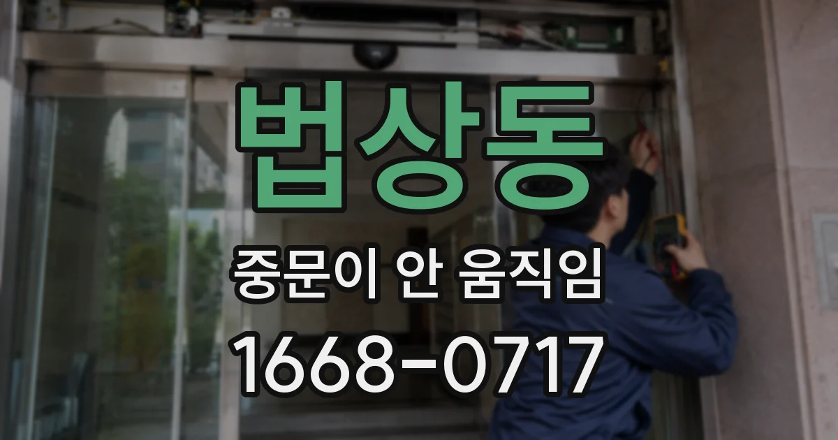 법상동 중문이 안 움직임