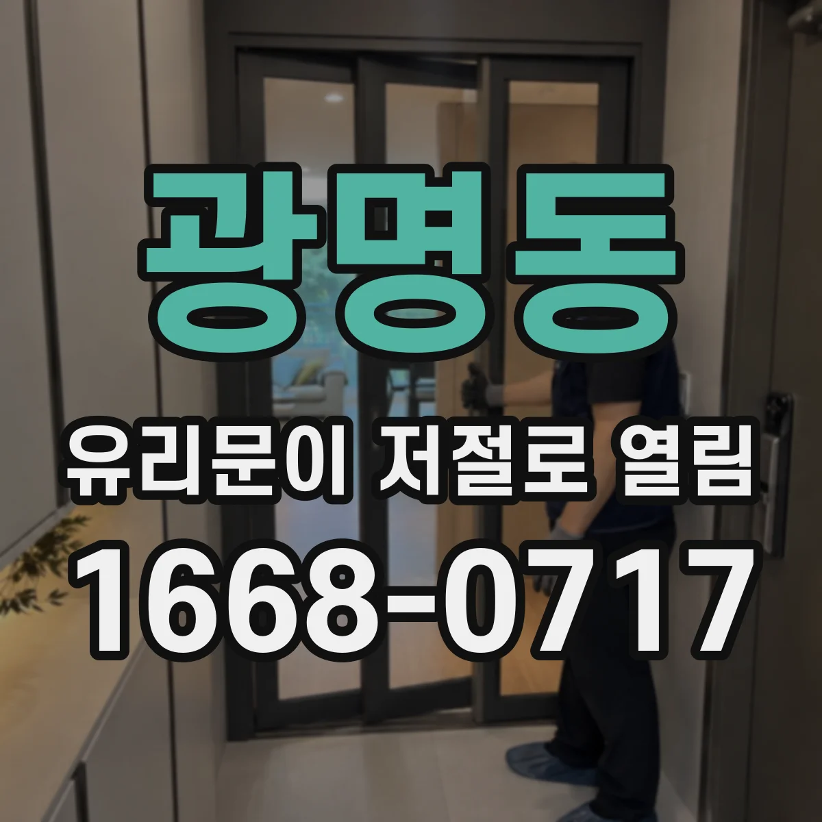 광명동 유리문이 저절로 열림