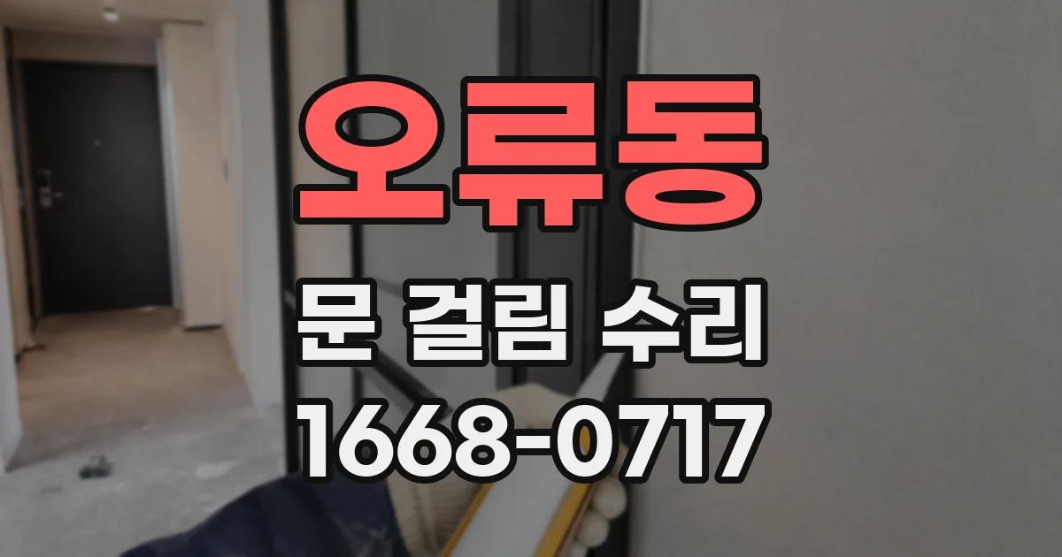 오류동 문 걸림 수리