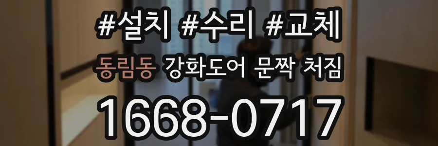 동림동 강화도어 문짝 처짐