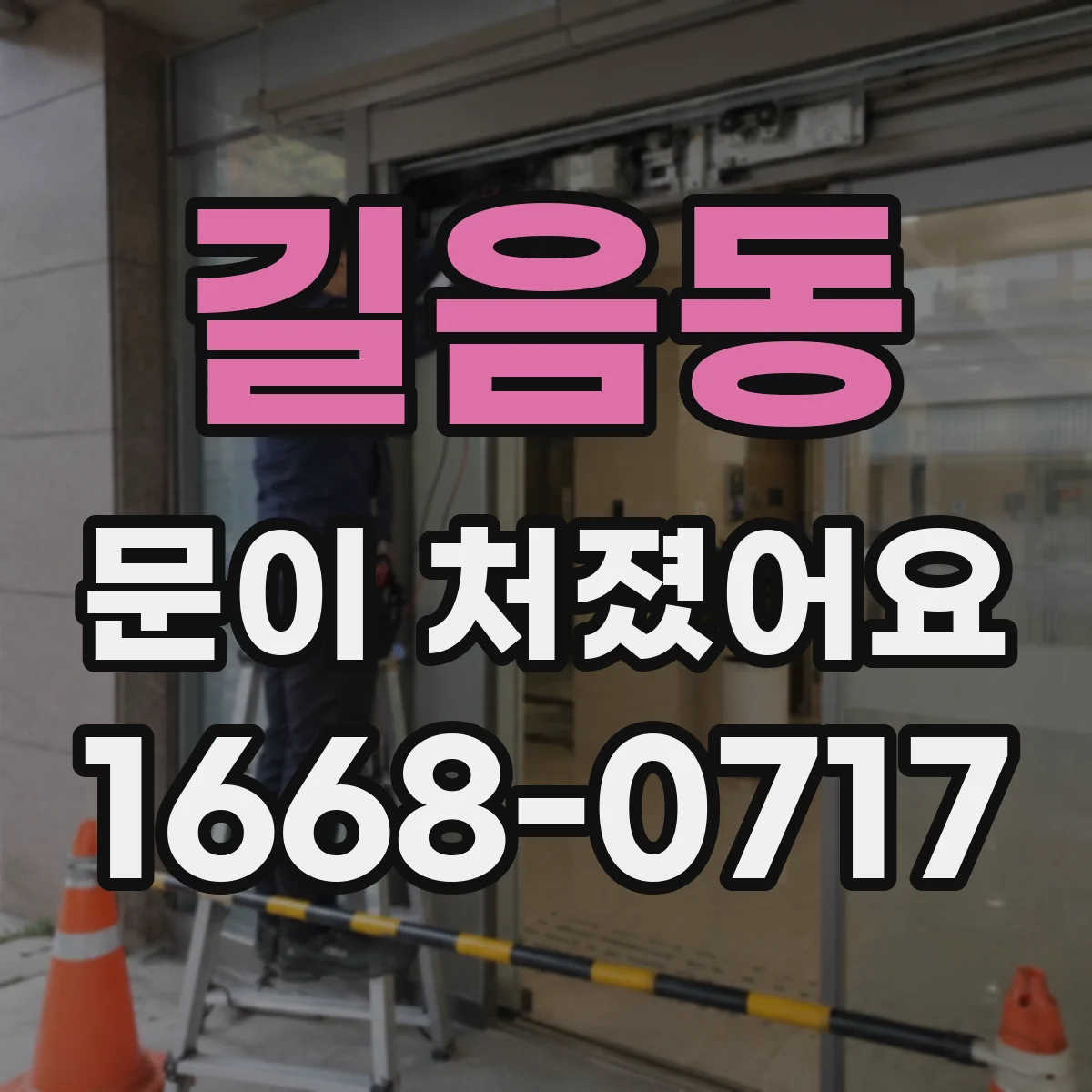 길음동 문이 처졌어요