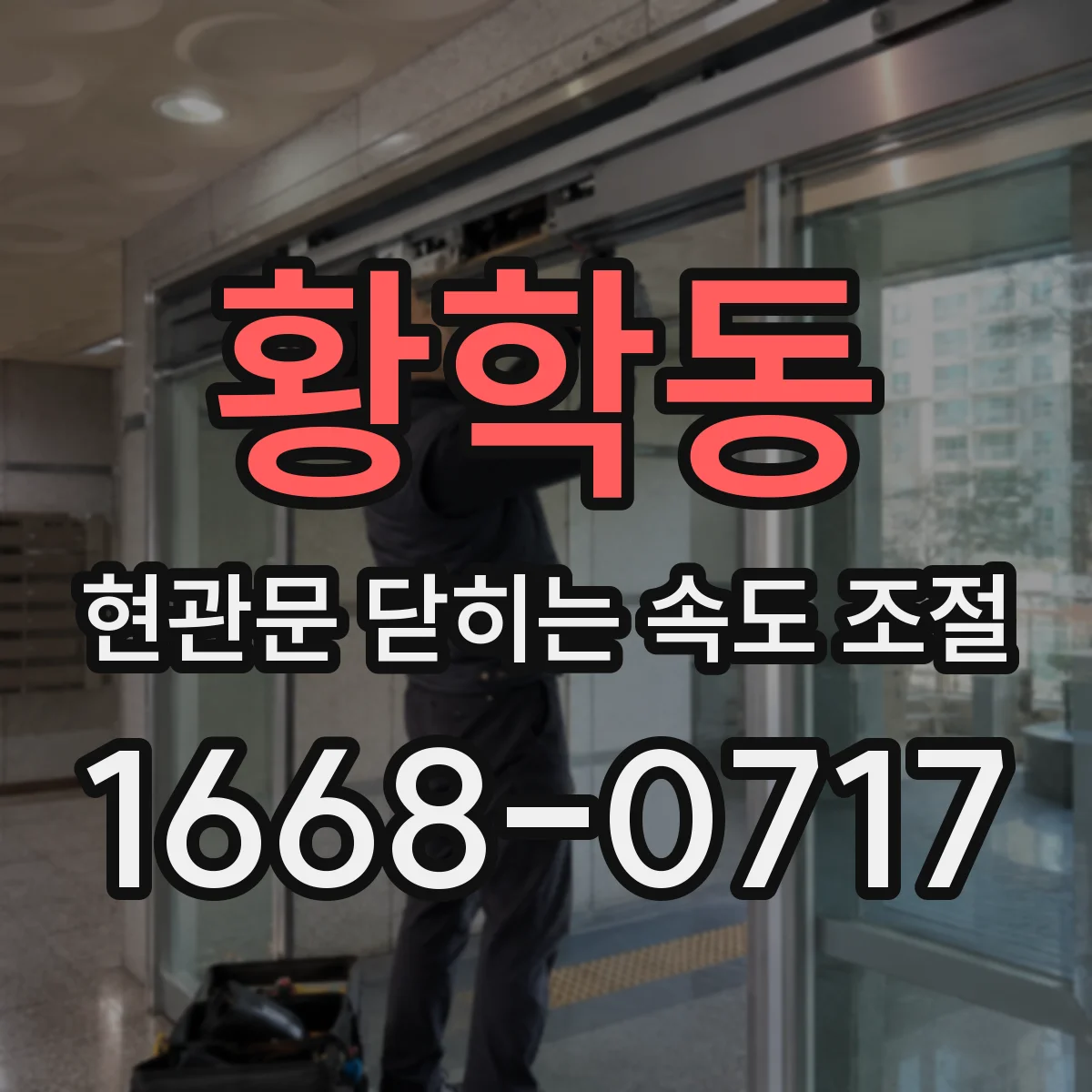 황학동 현관문 닫히는 속도 조절