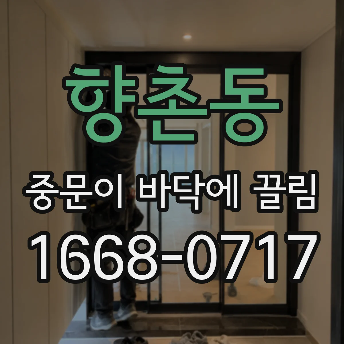 향촌동 중문이 바닥에 끌림