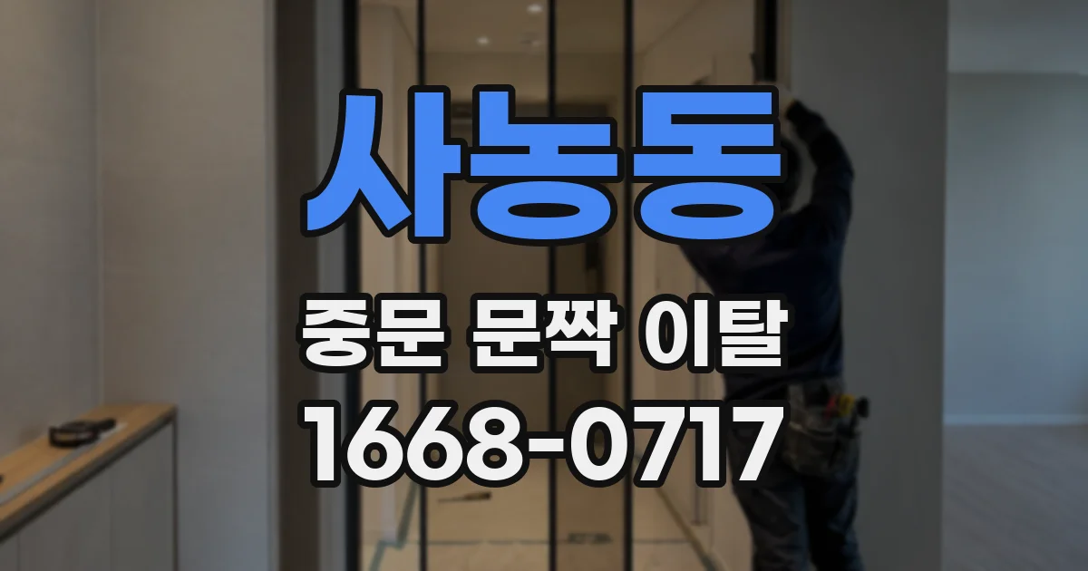 사농동 중문 문짝 이탈