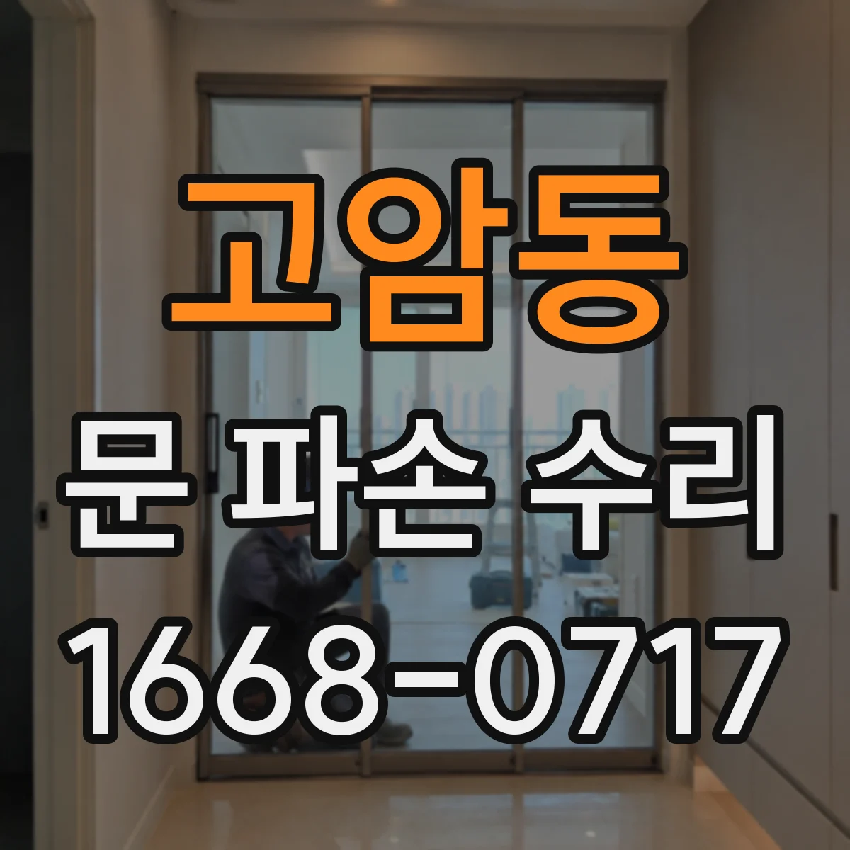 고암동 문 파손 수리