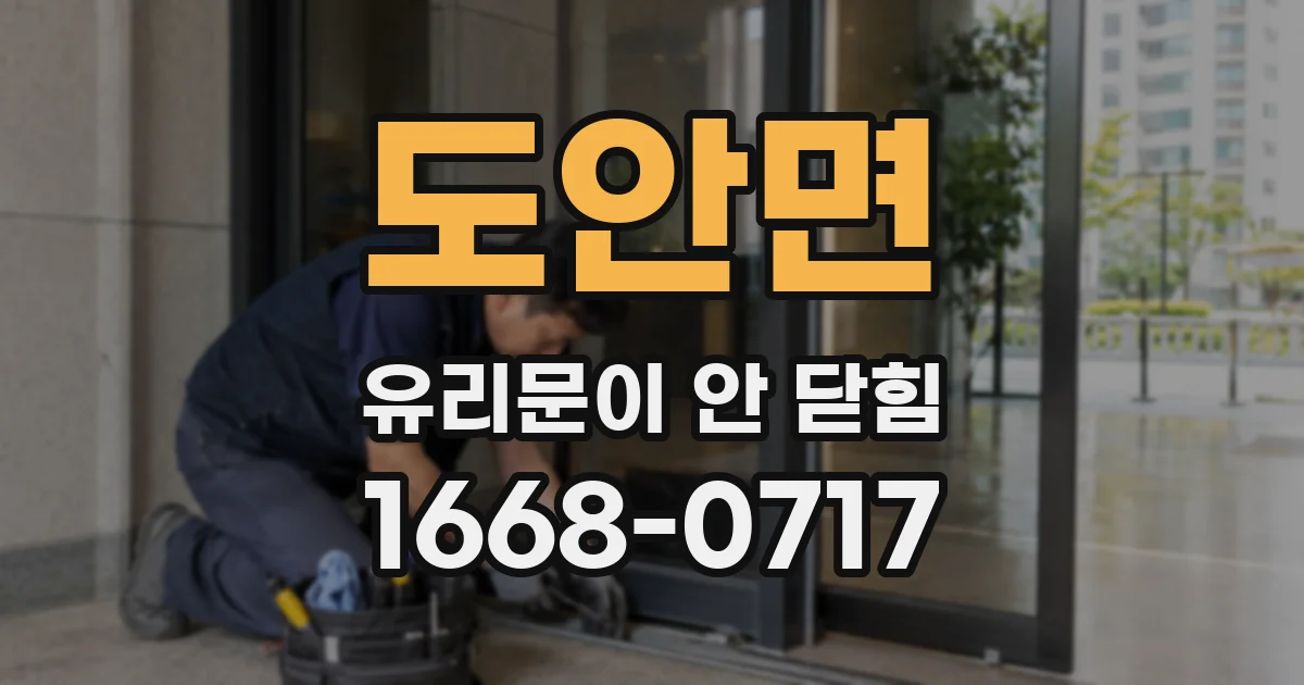 도안면 유리문이 안 닫힘