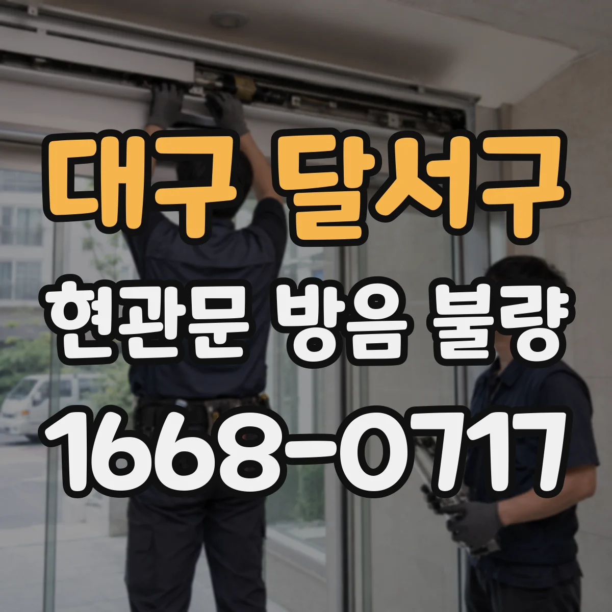대구 달서구 현관문 방음 불량