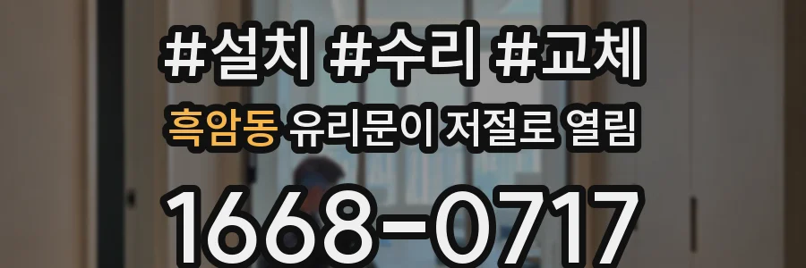 흑암동 유리문이 저절로 열림