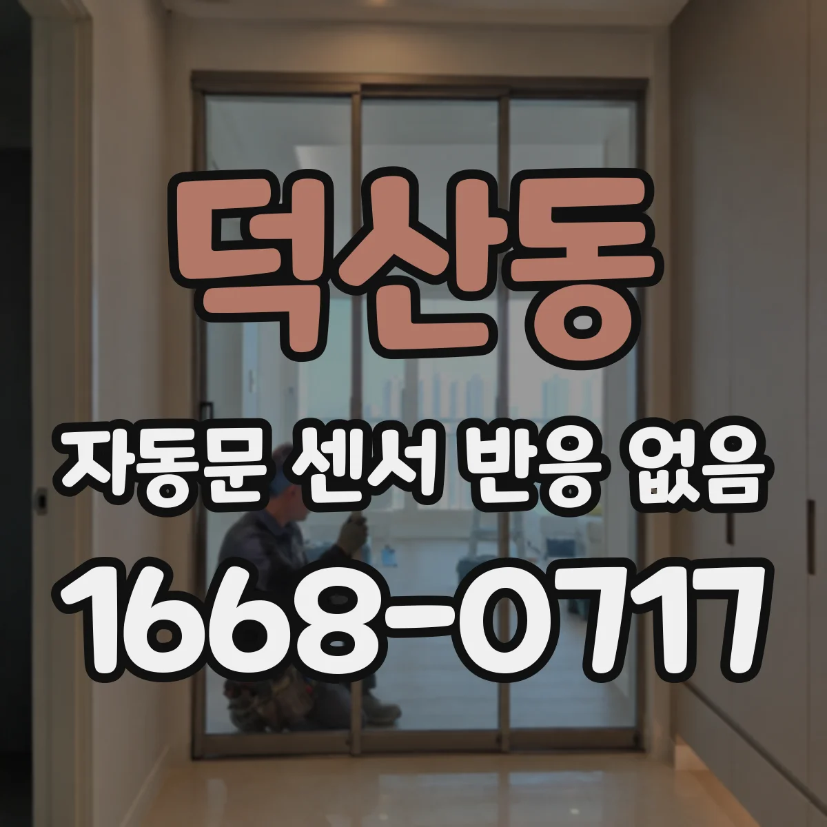 덕산동 자동문 센서 반응 없음