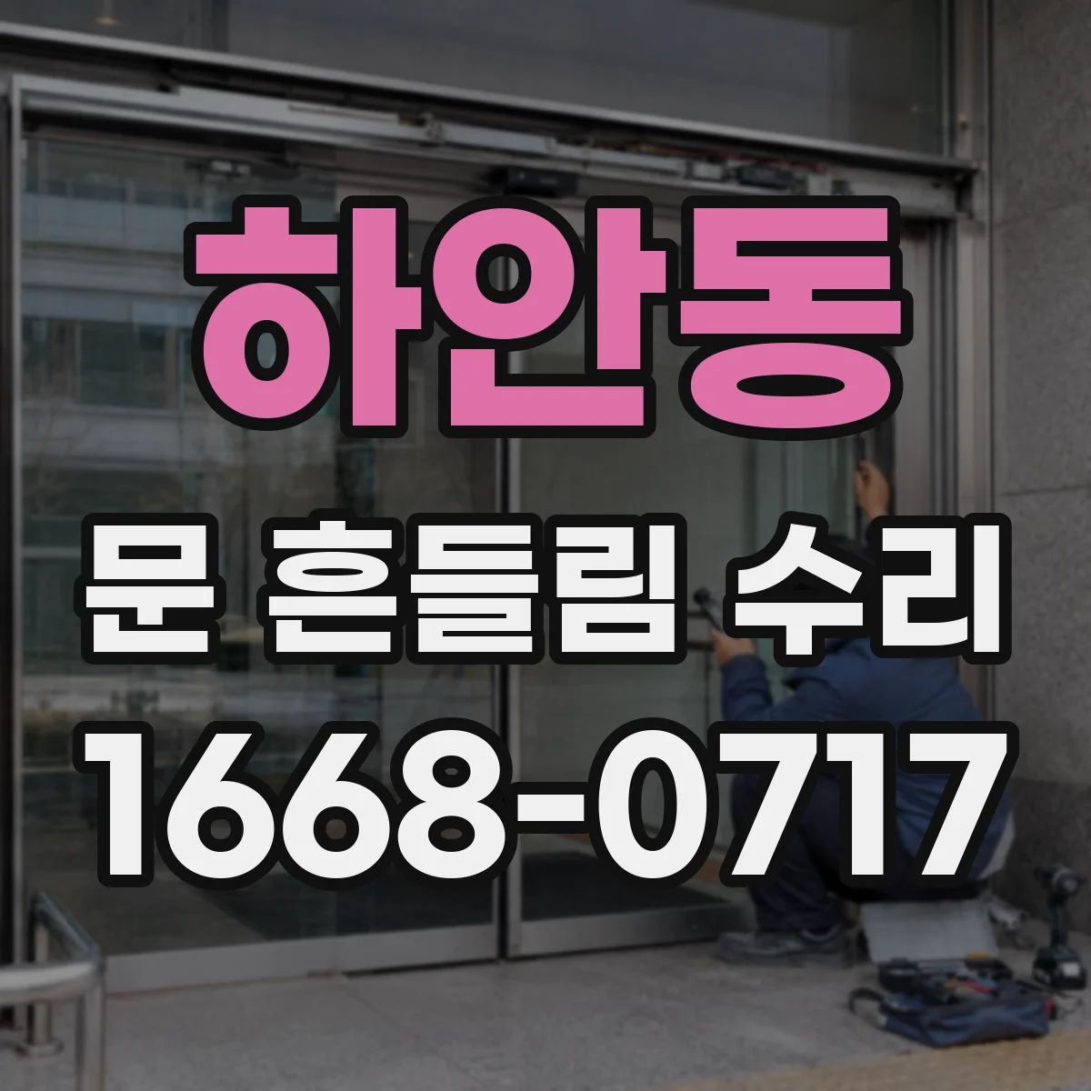 하안동 문 흔들림 수리