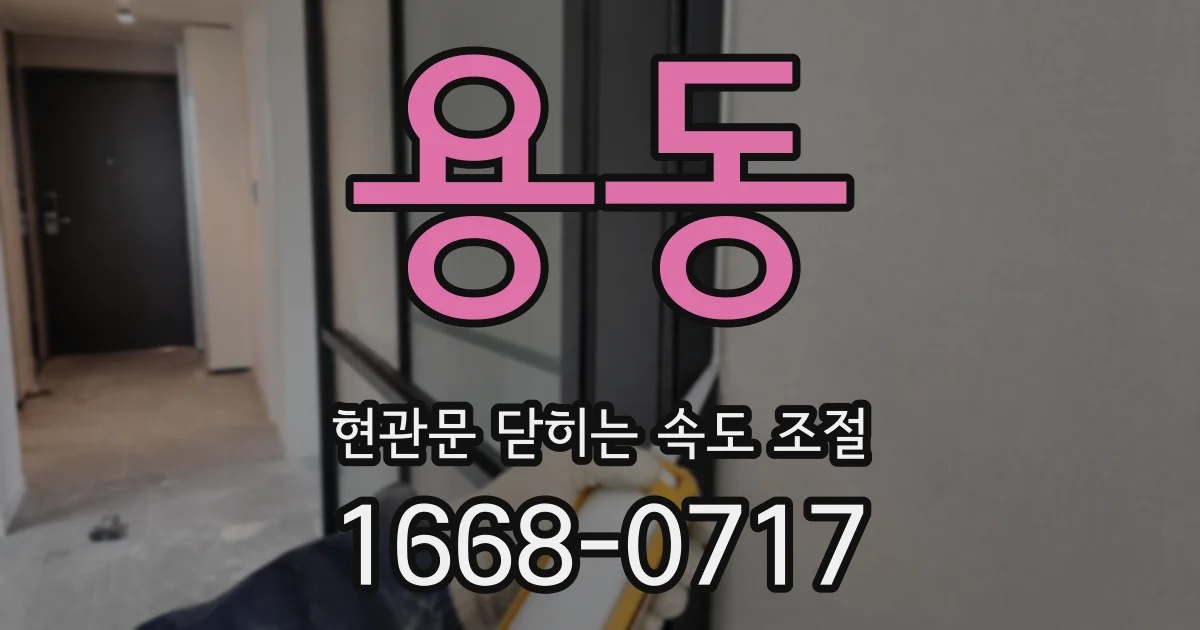 용동 현관문 닫히는 속도 조절