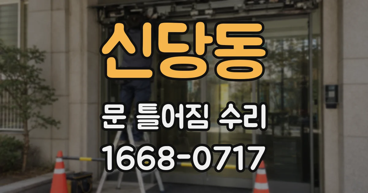 신당동 문 틀어짐 수리