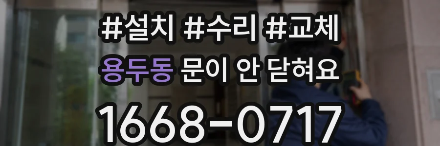 용두동 문이 안 닫혀요