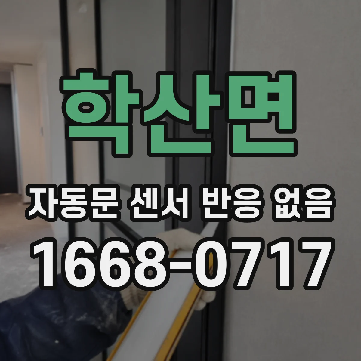 학산면 자동문 센서 반응 없음