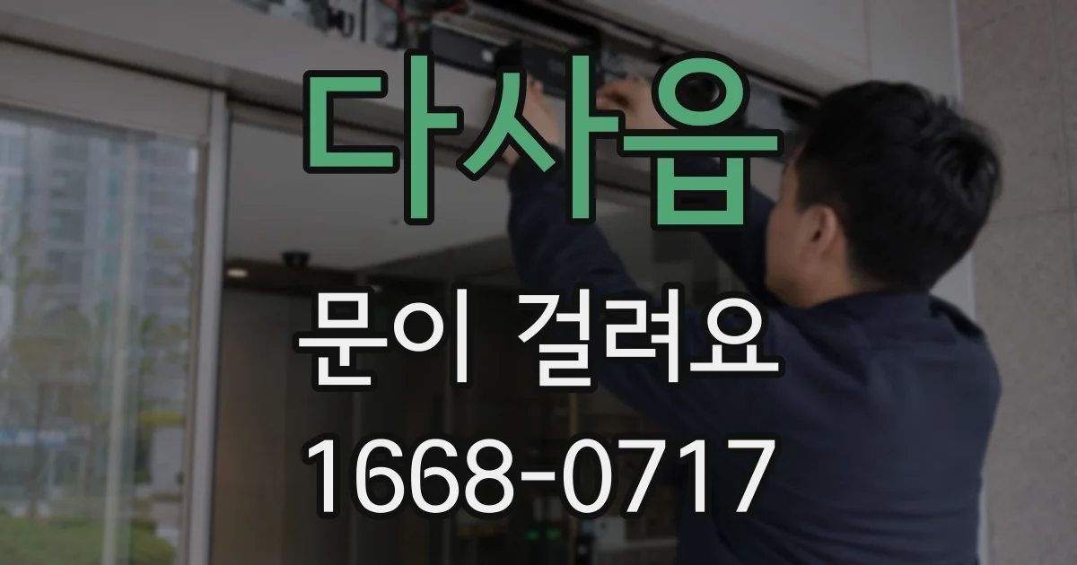 다사읍 문이 걸려요