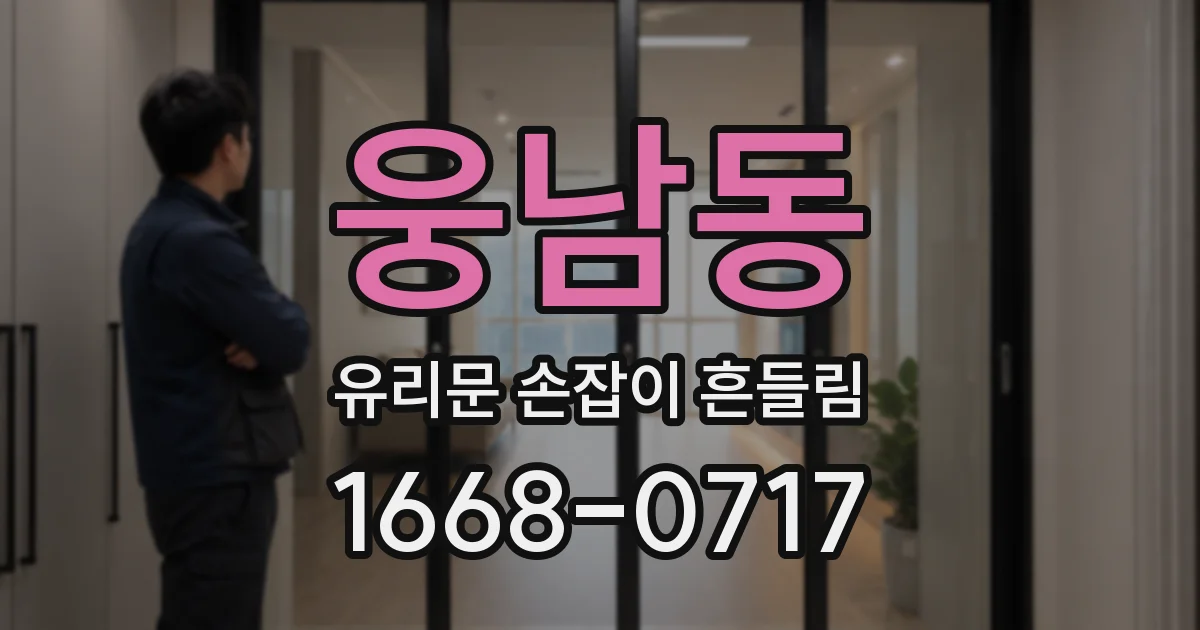 웅남동 유리문 손잡이 흔들림