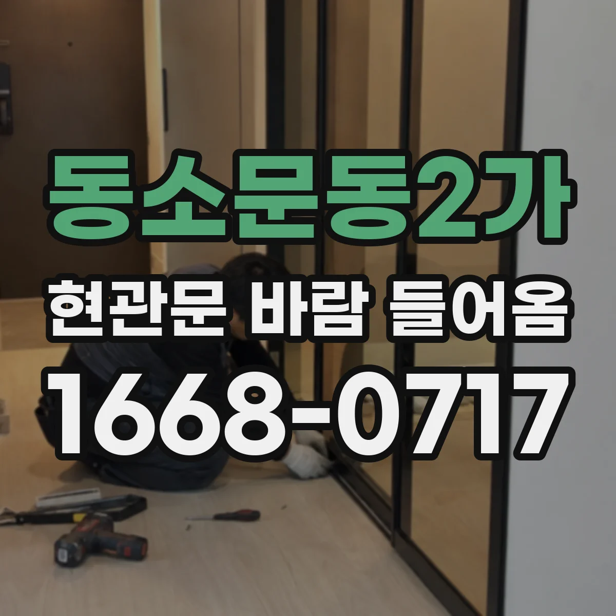 동소문동2가 현관문 바람 들어옴