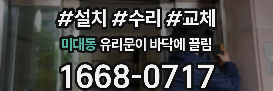미대동 유리문이 바닥에 끌림
