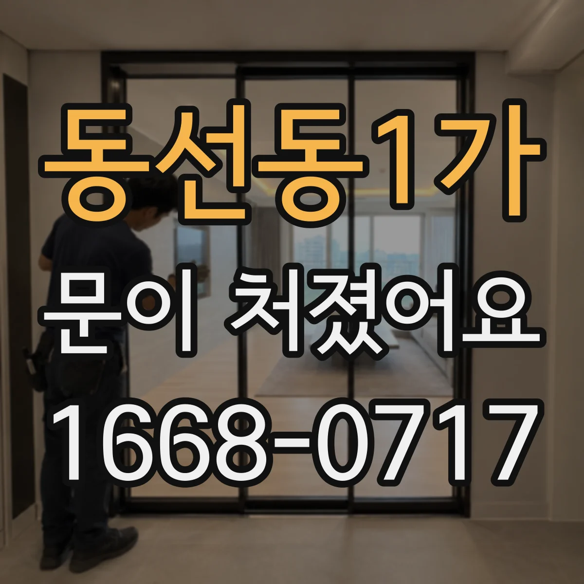동선동1가 문이 처졌어요