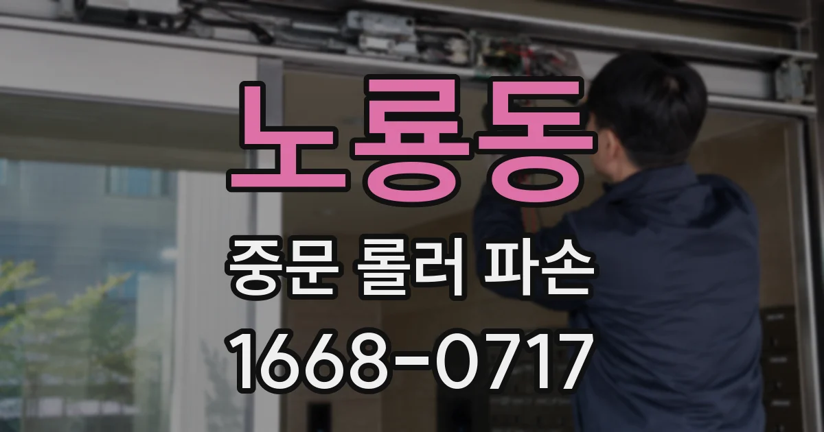 노룡동 중문 롤러 파손