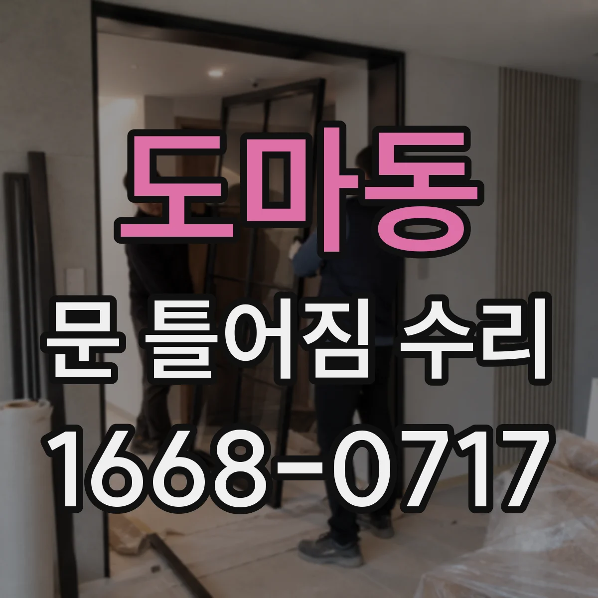 도마동 문 틀어짐 수리