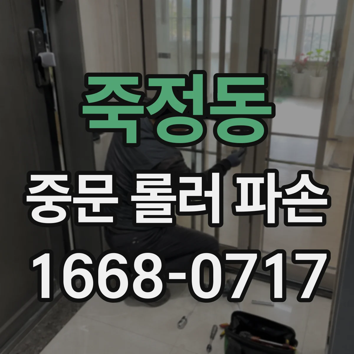 죽정동 중문 롤러 파손