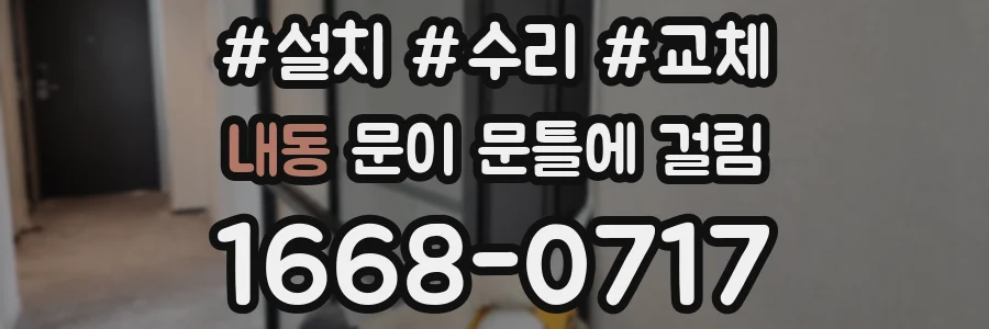 내동 문이 문틀에 걸림