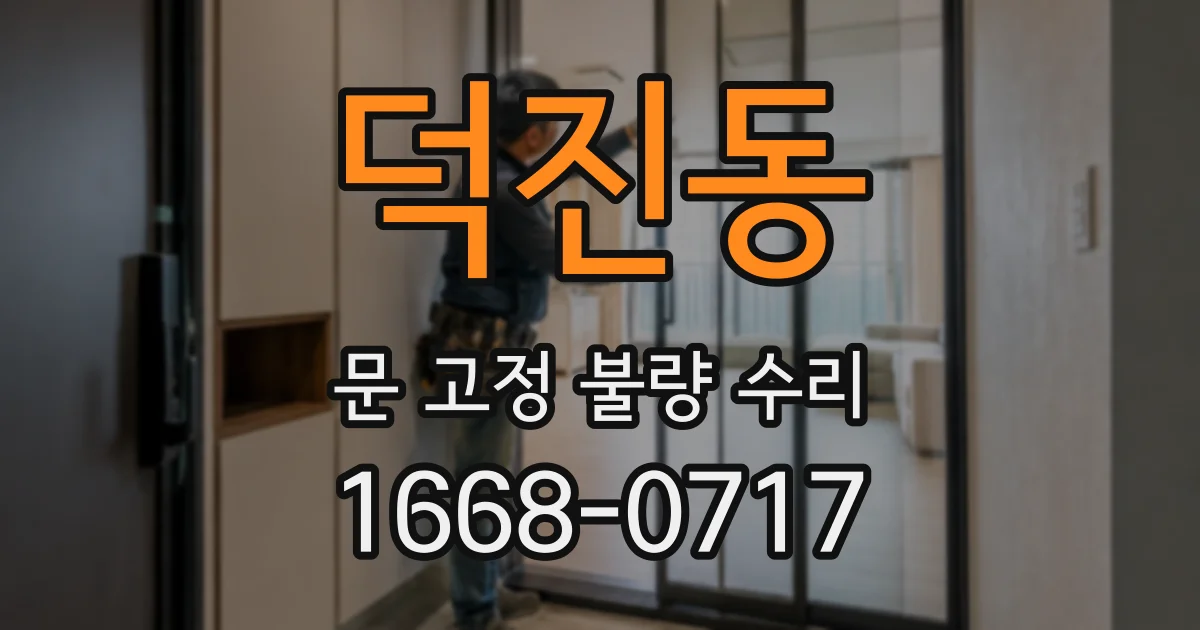 덕진동 문 고정 불량 수리