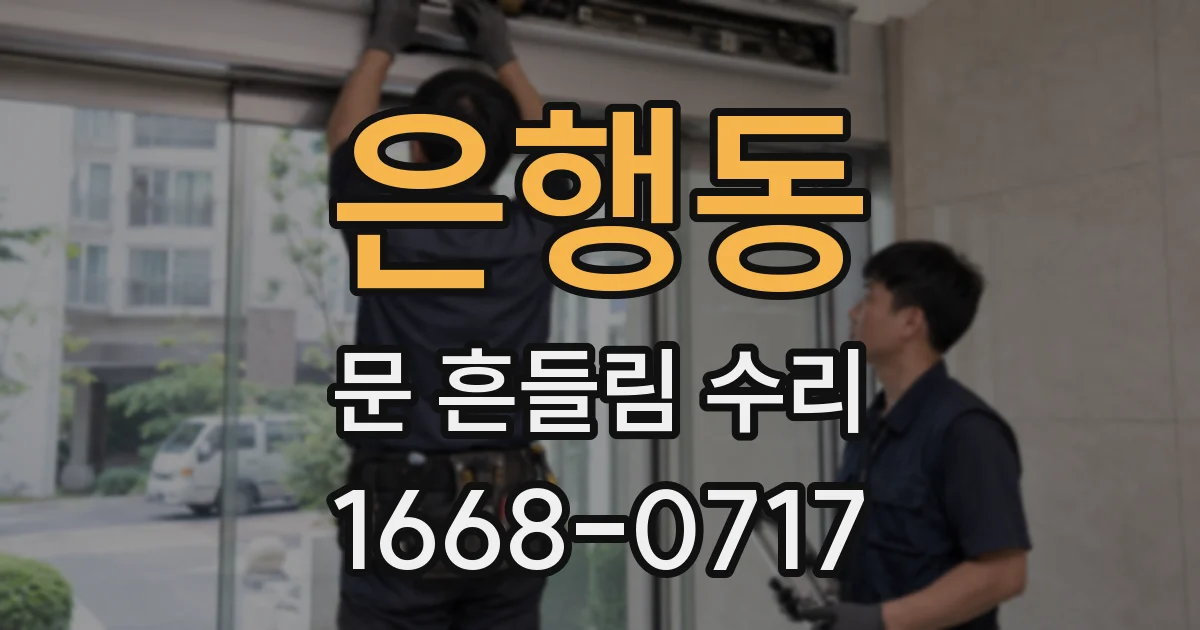 은행동 문 흔들림 수리