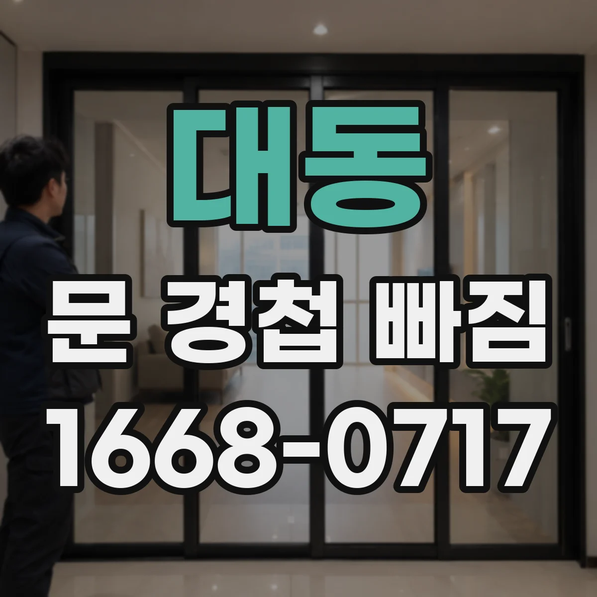 대동 문 경첩 빠짐