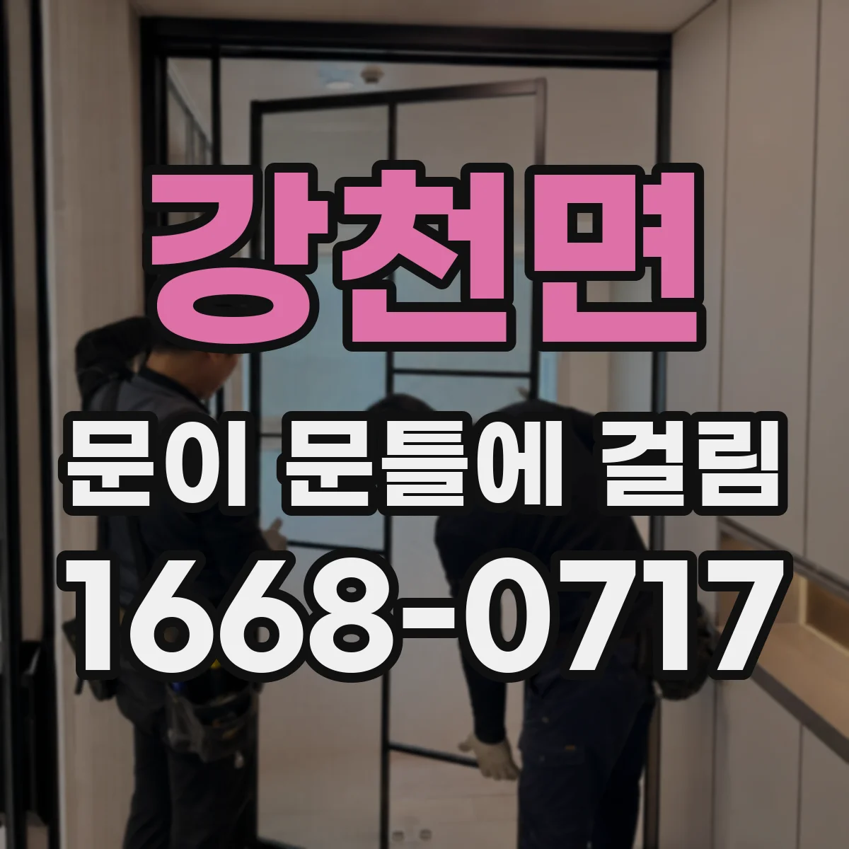 강천면 문이 문틀에 걸림