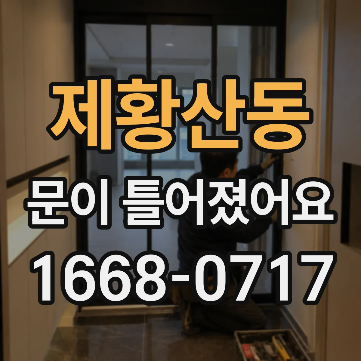 제황산동 문이 틀어졌어요