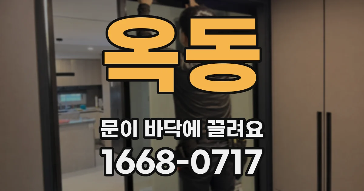 옥동 문이 바닥에 끌려요