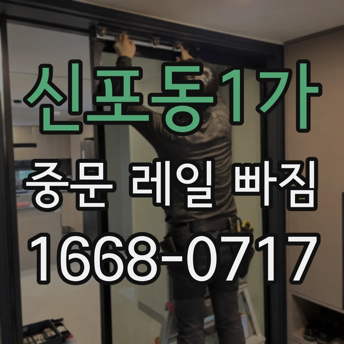 신포동1가 중문 레일 빠짐
