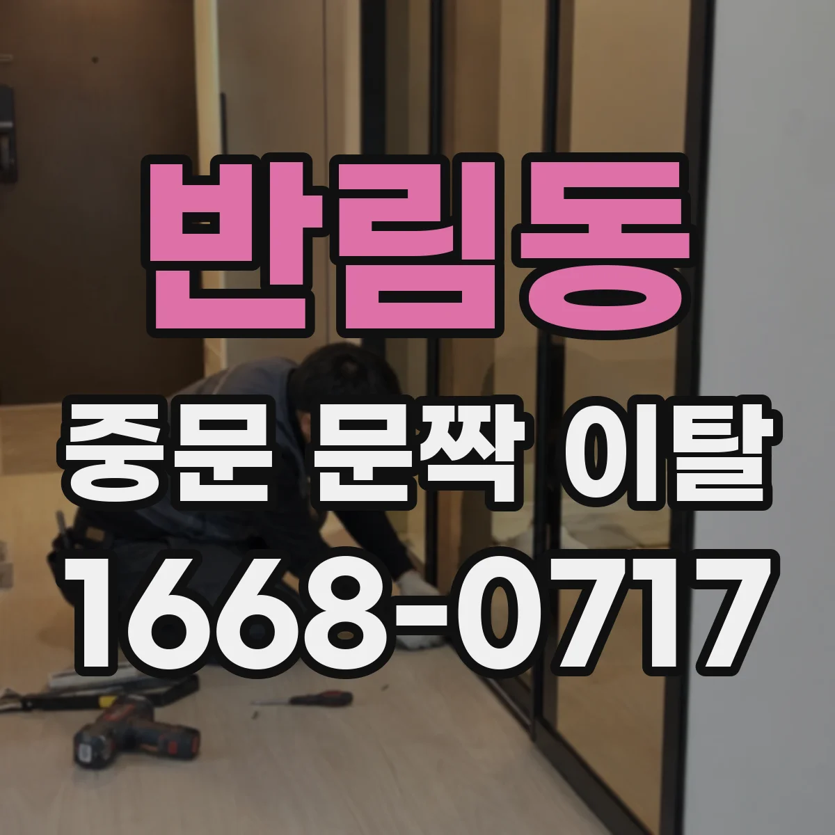 반림동 중문 문짝 이탈