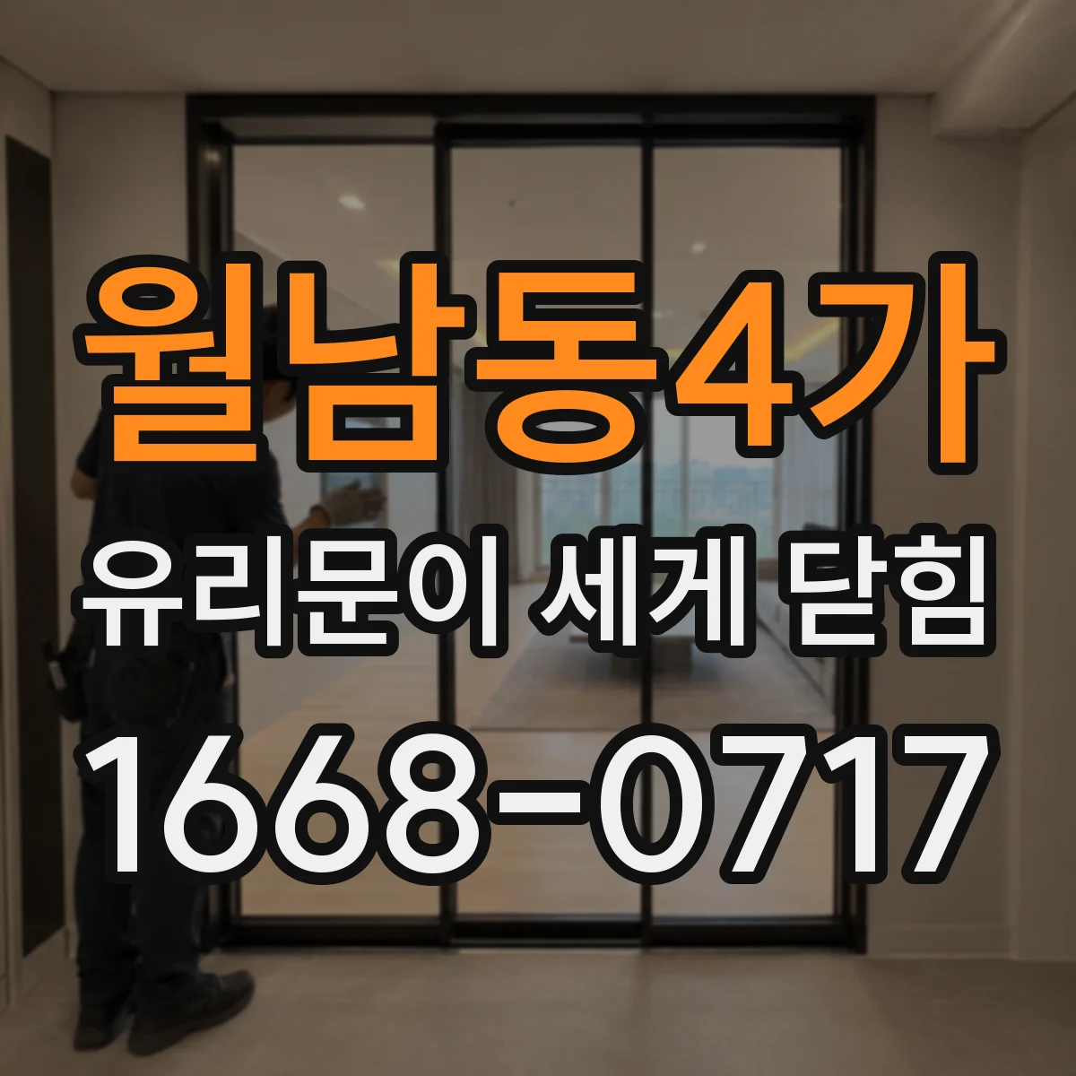 월남동4가 유리문이 세게 닫힘