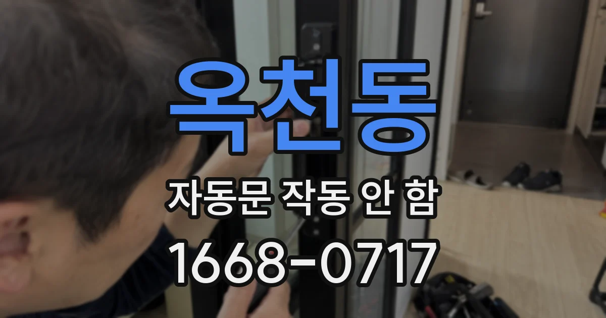 옥천동 자동문 작동 안 함