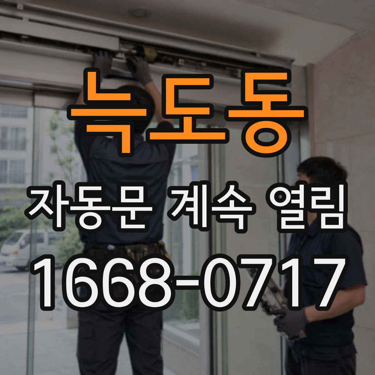 늑도동 자동문 계속 열림