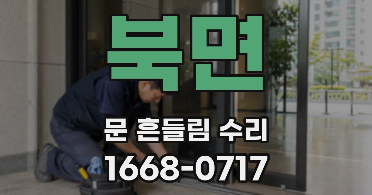북면 문 흔들림 수리