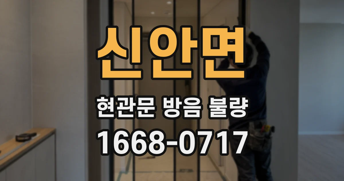 신안면 현관문 방음 불량