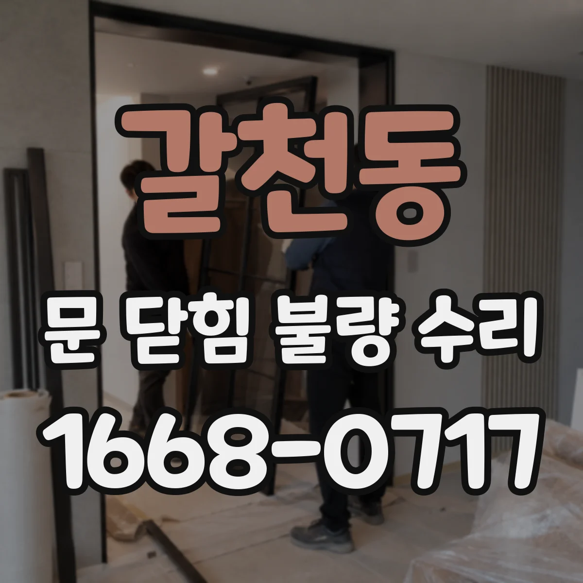 갈천동 문 닫힘 불량 수리
